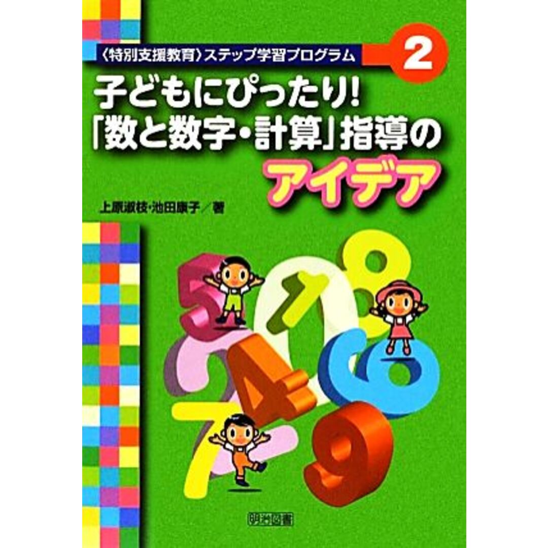 子どもにぴったり！「数と数字・計算」指導のアイデア(２) 〈特別支援教育〉ステップ学習プログラム 「特別支援教育」ステップ学習プログラム２／上原淑枝，池田康子【著】 エンタメ/ホビーの本(人文/社会)の商品写真