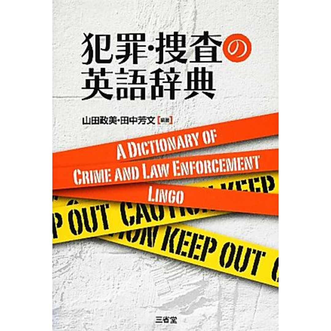 犯罪・捜査の英語辞典／山田政美，田中芳文【編著】 エンタメ/ホビーの本(語学/参考書)の商品写真