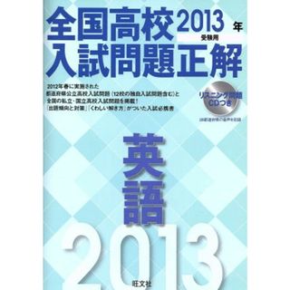 全国高校入試問題正解　英語(２０１３年受験用)／旺文社(人文/社会)