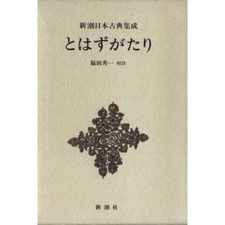 とはずがたり 新潮日本古典集成／後深草院二条(著者),福田秀一(著者)(人文/社会)