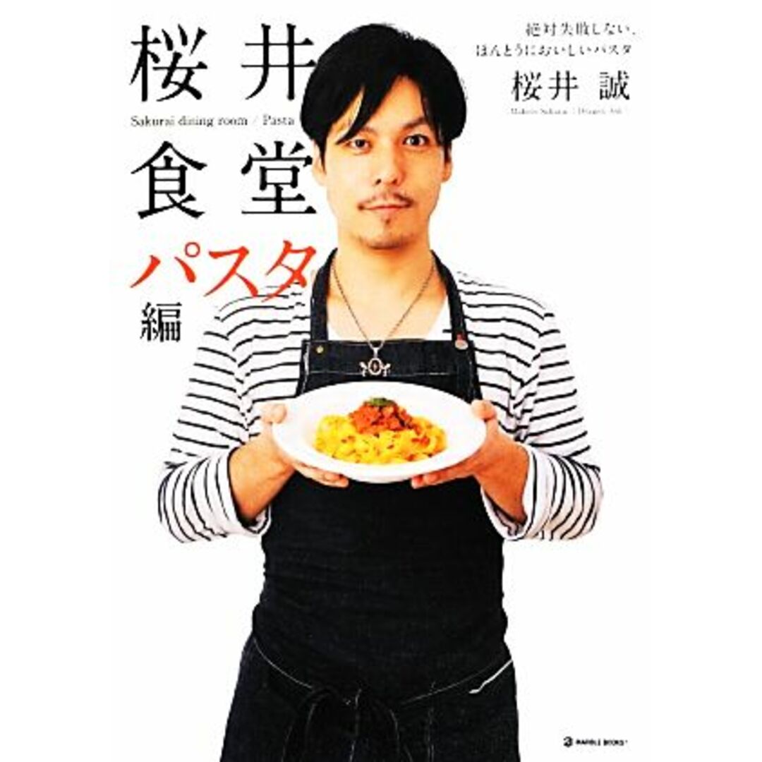 桜井食堂　パスタ編 絶対失敗しない、ほんとうにおいしいパスタ マーブルブックス／桜井誠【著】 エンタメ/ホビーの本(料理/グルメ)の商品写真