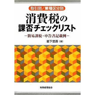 取引別／業種区分別　消費税の課否チェックリスト 簡易課税・申告書記載例／岩下忠吾【著】(ビジネス/経済)