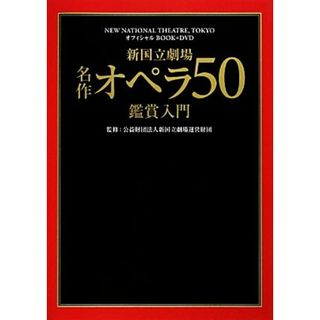 新国立劇場名作オペラ５０鑑賞入門／新国立劇場運営財団【監修】