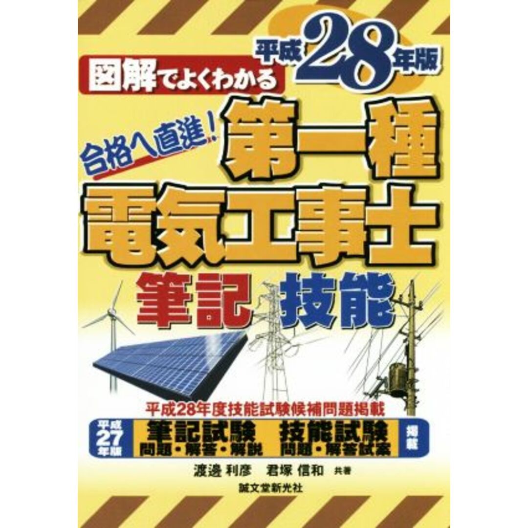 第一種電気工事士　筆記試験＆技能試験(平成２８年版)／渡邊利彦(著者),君塚信和(著者) エンタメ/ホビーの本(資格/検定)の商品写真