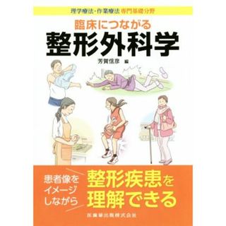 理学療法・作業療法専門基礎分野臨床につながる整形外科学／芳賀信彦(著者)(健康/医学)