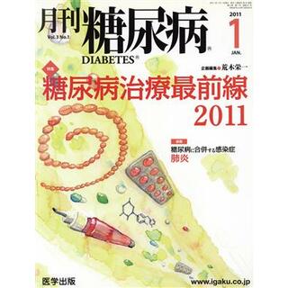 月刊糖尿病(３－１　２０１１－１) 特集　糖尿病治療最前線２０１１／医学出版(健康/医学)