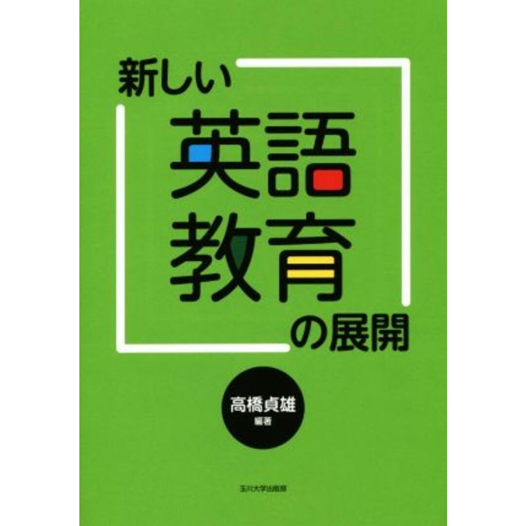 新しい英語教育の展開／高橋貞雄 エンタメ/ホビーの本(人文/社会)の商品写真