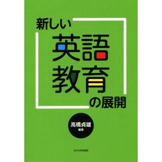新しい英語教育の展開／高橋貞雄(人文/社会)