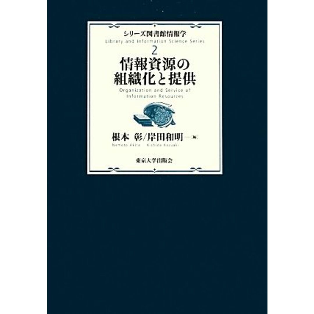 情報資源の組織化と提供 シリーズ図書館情報学２／根本彰(編者),岸田和明(編者) エンタメ/ホビーの本(人文/社会)の商品写真