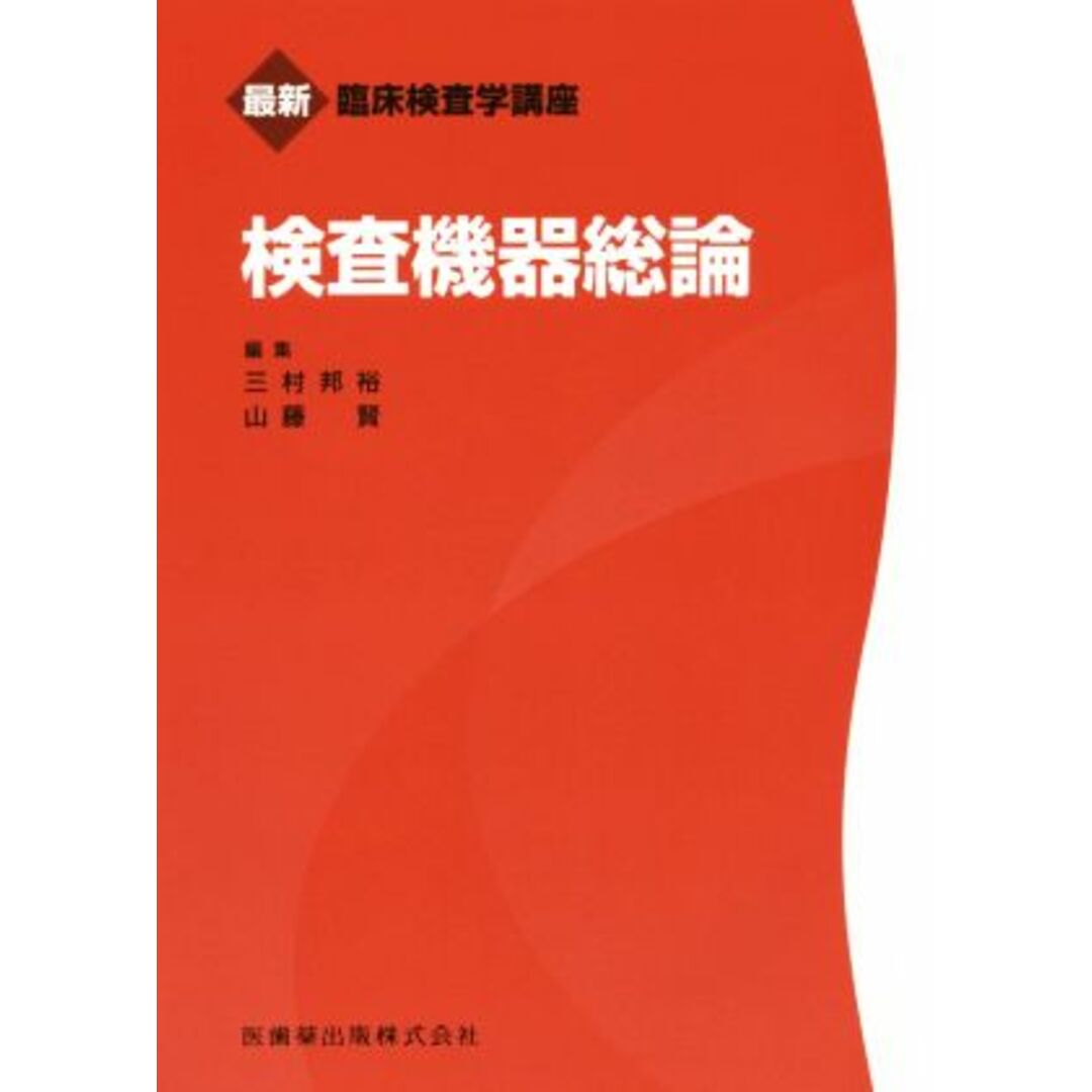 検査機器総論 最新臨床検査学講座／三村邦裕(編者),山藤賢(編者) エンタメ/ホビーの本(健康/医学)の商品写真