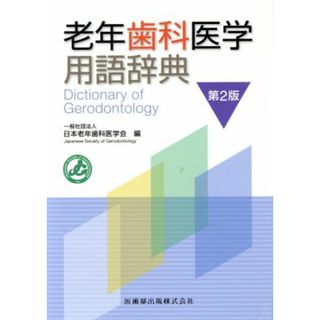 老年歯科医学用語辞典　第２版／日本老年歯科医学会(編者)(健康/医学)