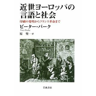 近世ヨーロッパの言語と社会 印刷の発明からフランス革命まで／ピーターバーク【著】，原聖【訳】(人文/社会)