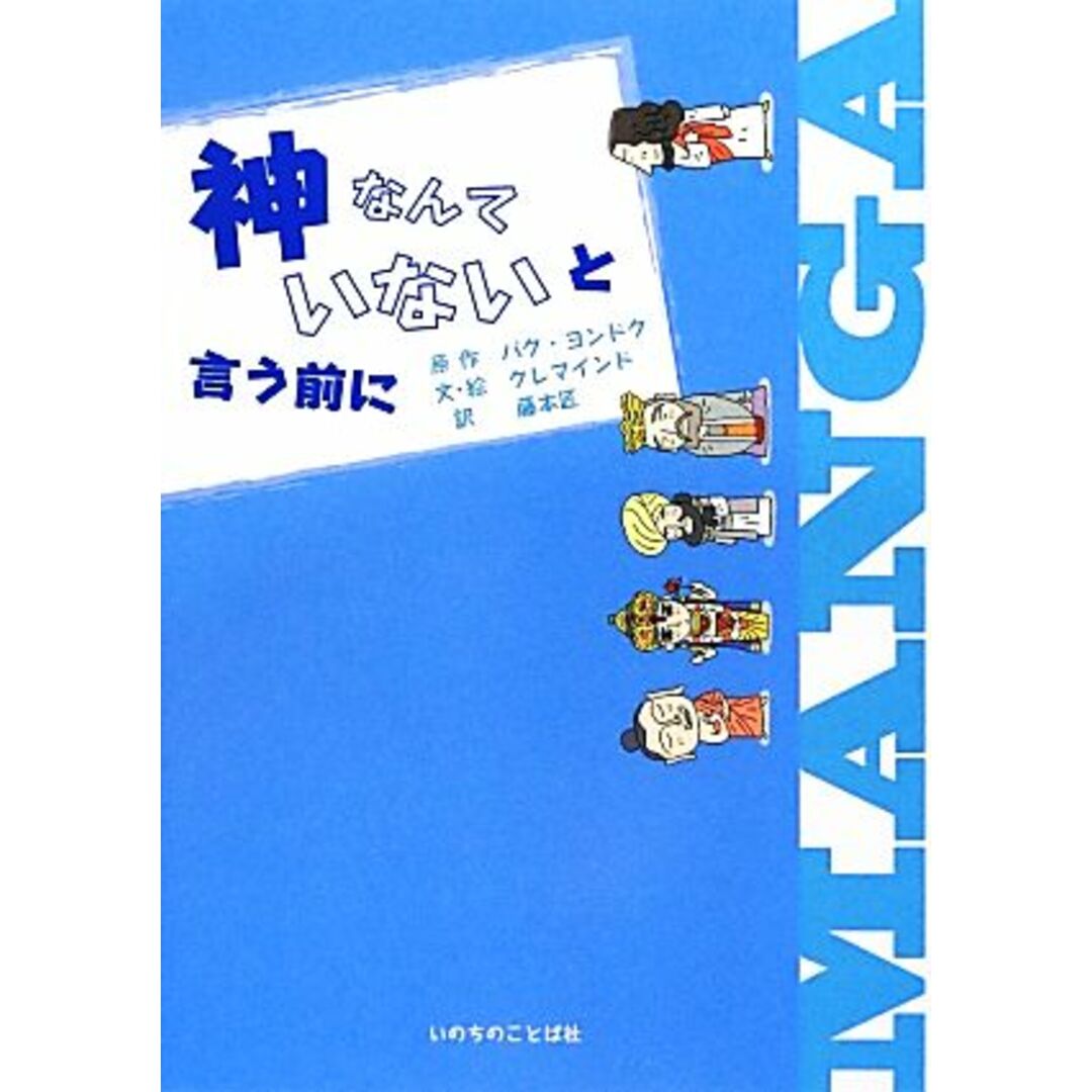 マンガ　神なんていないと言う前に キリスト教入門／パクヨンドク【原作】，クレマインド【文・絵】，藤本匠【訳】 エンタメ/ホビーの本(人文/社会)の商品写真