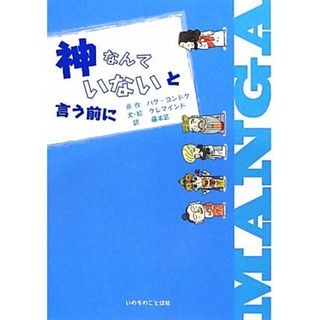 マンガ　神なんていないと言う前に キリスト教入門／パクヨンドク【原作】，クレマインド【文・絵】，藤本匠【訳】(人文/社会)