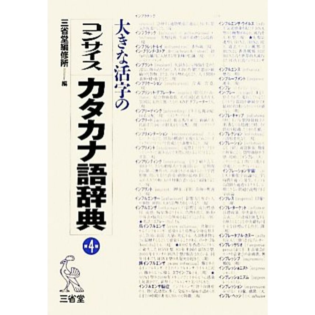 大きな活字のコンサイスカタカナ語辞典／三省堂編修所【編】 エンタメ/ホビーの本(語学/参考書)の商品写真