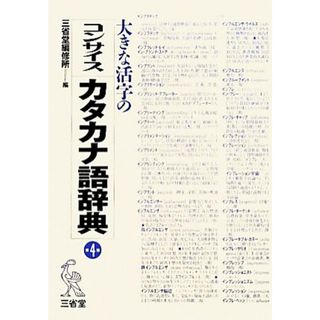 大きな活字のコンサイスカタカナ語辞典／三省堂編修所【編】(語学/参考書)