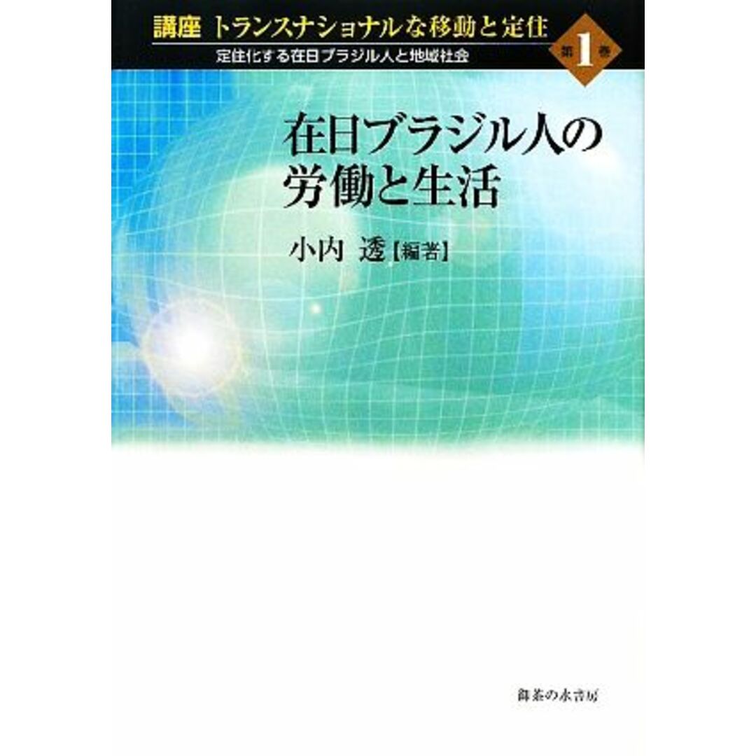 在日ブラジル人の労働と生活 講座　トランスナショナルな移動と定住第１巻定住化する在日ブラジル人と地域社会／小内透【編著】 エンタメ/ホビーの本(人文/社会)の商品写真