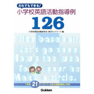 小学校英語活動指導例１２６／小学校英語活動研究会(著者)(人文/社会)