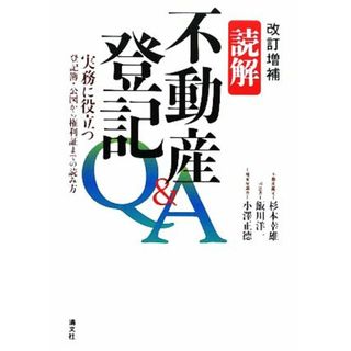 読解　不動産登記Ｑ＆Ａ 実務に役立つ登記簿・公図から権利証までの読み方／杉本幸雄，飯川洋一，小澤正徳【著】(人文/社会)