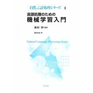 言語処理のための機械学習入門 自然言語処理シリーズ１／奥村学【監修】，高村大也【著】(コンピュータ/IT)