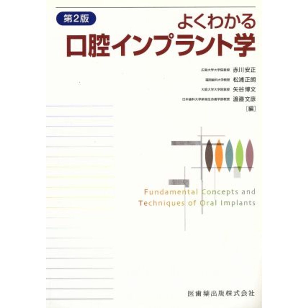 よくわかる口腔インプラント学／赤川安正(著者) エンタメ/ホビーの本(健康/医学)の商品写真