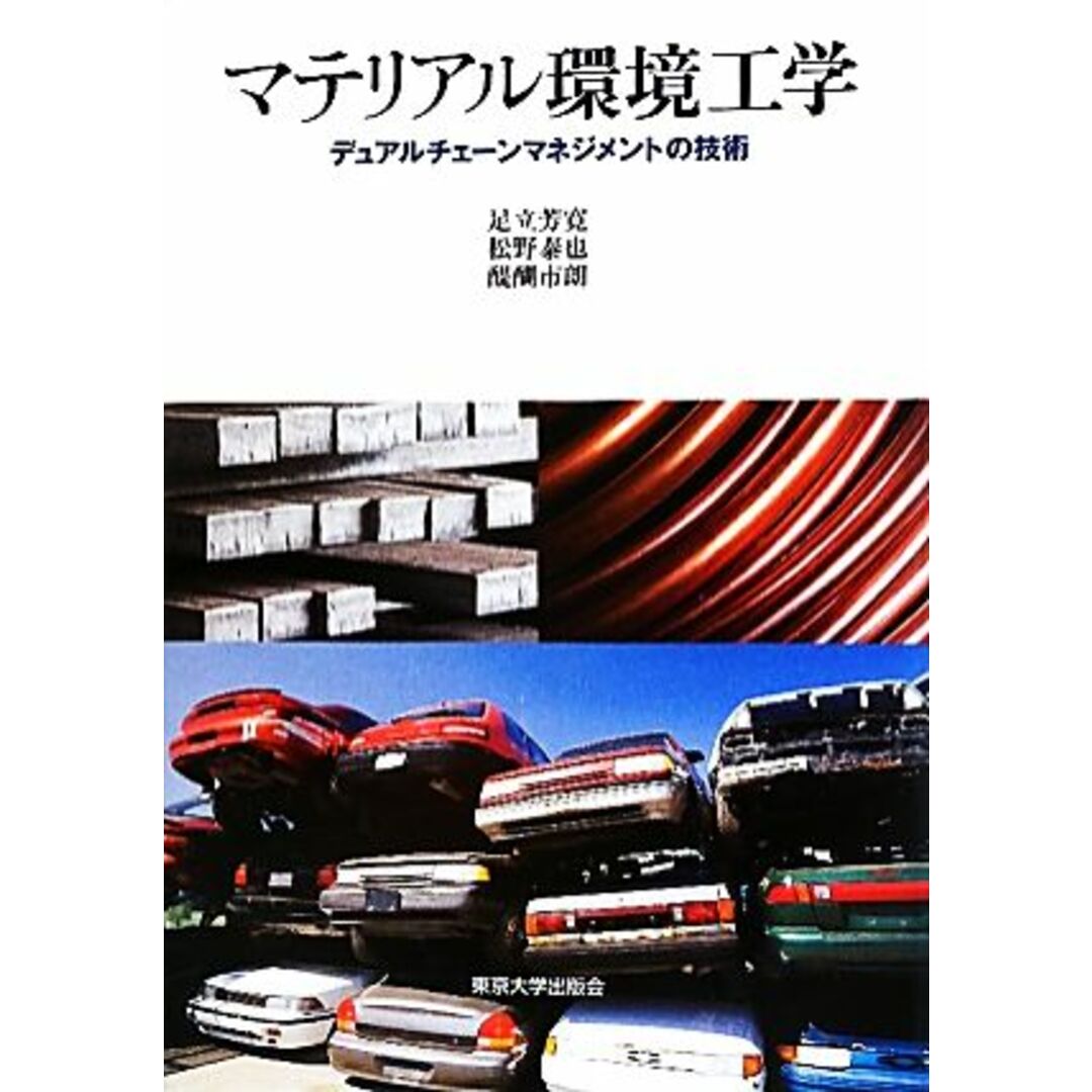 マテリアル環境工学 デュアルチェーンマネジメントの技術／足立芳寛，松野泰也，醍醐市朗【著】 エンタメ/ホビーの本(科学/技術)の商品写真