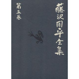 藤沢周平全集(第五巻) 士道小説短編（二）麦屋町昼下がり／藤沢周平(著者)(文学/小説)