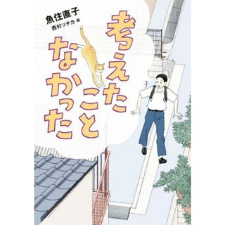 考えたことなかった／魚住直子(著者),西村ツチカ(絵)(絵本/児童書)