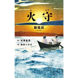 火守／劉慈欣(著者),池澤春菜(訳者),西村ツチカ(イラスト)(文学/小説)