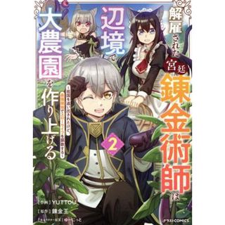 解雇された宮廷錬金術師は辺境で大農園を作り上げる(２) 祖国を追い出されたけど、最強領地でスローライフを謳歌する グラストＣ／ＹＵＴＴＯＵ(著者),錬金王(原作),ゆーにっと(キャラクター原案)(青年漫画)