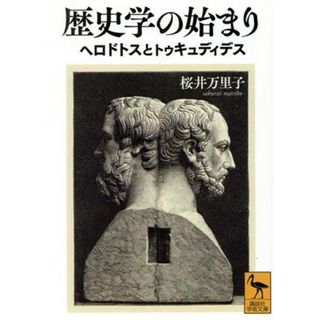 歴史学の始まり　ヘロドトスとトゥキュディデス 講談社学術文庫／桜井万里子(著者)