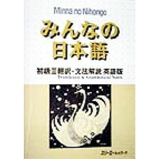 みんなの日本語　初級Ⅱ　翻訳・文法解説　英語版／スリーエーネットワーク(編者)(ノンフィクション/教養)