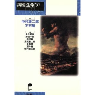 講座　生命(ｖｏｌ．２)／中村雄二郎(著者),木村敏(著者),金子邦彦(著者),津田一郎(著者),深尾憲二朗(著者),金森修(著者),酒井健(著者)(科学/技術)