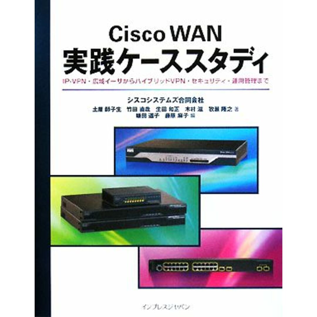 Ｃｉｓｃｏ　ＷＡＮ実践ケーススタディ ＩＰ‐ＶＰＮ・広域イーサからハイブリッドＶＰＮ・セキュリティ・運用管理まで／シスコシステムズ合同会社(著者),土屋師子生(著者) エンタメ/ホビーの本(コンピュータ/IT)の商品写真