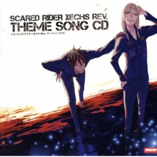 Ｓｃａｒｅｄ　Ｒｉｄｅｒ　Ｘｅｃｈｓ　Ｒｅｖ．テーマソングＣＤ(ゲーム音楽)