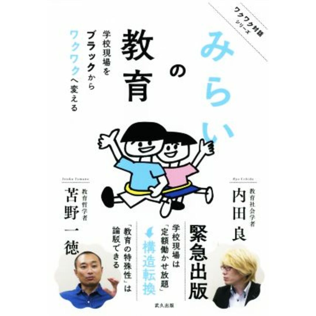 みらいの教育 学校現場をブラックからワクワクへ変える ワクワク対話シリーズ／内田良(著者),苫野一徳(著者) エンタメ/ホビーの本(人文/社会)の商品写真