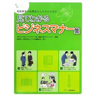 知的障害や自閉症の人たちのための見てわかるビジネスマナー集／「見てわかるビジネスマナー集」編集企画プロジェクト【編著】，明治安田こころの健康財団【協力】(ビジネス/経済)