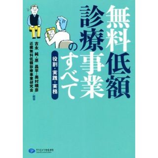 無料低額診療事業のすべて 役割・実践・実務／吉永純(著者),原昌平(著者),奥村晴彦(著者),近畿無料低額診療事業研究会(著者)(人文/社会)