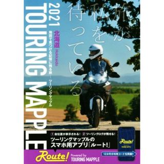 ツーリングマップル　北海道(２０２１)／昭文社(編者)(地図/旅行ガイド)