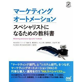 マーケティングオートメーション　スペシャリストになるための教科書／株式会社メンバーズ(著者),福島信(著者),鶴田純也(著者),村上大典(著者),廣瀬竜也(著者),吉田隼(著者),松永美生(監修)(ビジネス/経済)