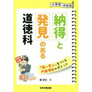 小学校・中学校　納得と発見のある道徳科 「深い学び」をつくる内容項目のポイント／島恒生(著者)(人文/社会)