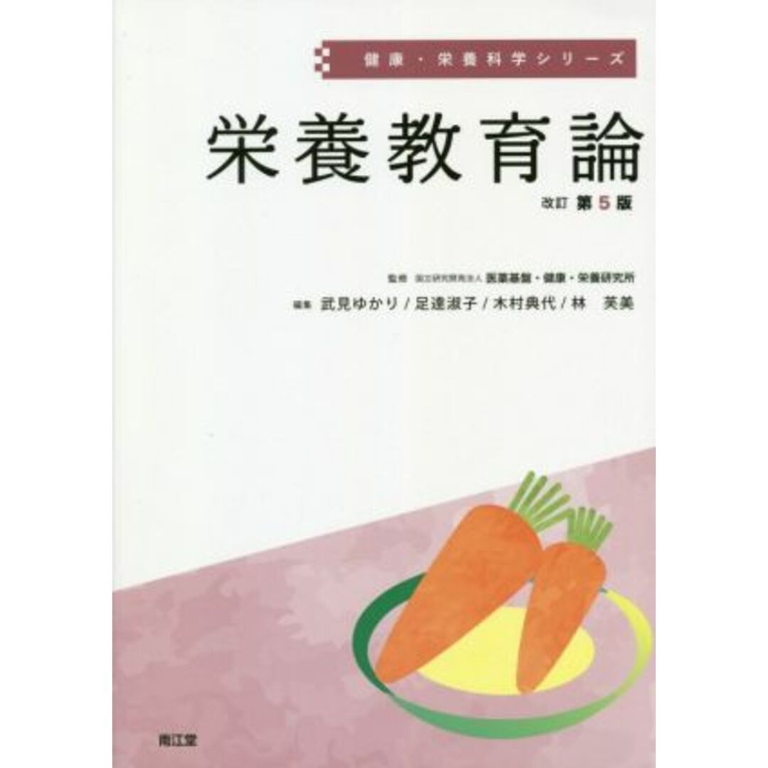 栄養教育論　改訂第５版 健康・栄養科学シリーズ／武見ゆかり(編者),足達淑子(編者),木村典代(編者),林芙美(編者),医薬基盤・健康・栄養研究所(監修) エンタメ/ホビーの本(健康/医学)の商品写真