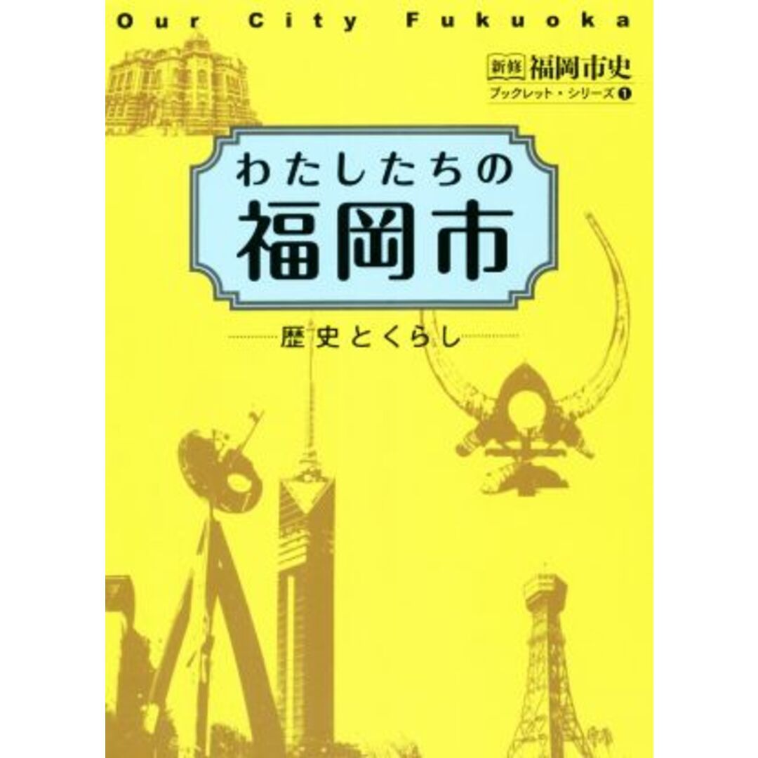 わたしたちの福岡市 歴史とくらし 新修福岡市史ブックレット・シリーズ１／福岡市史編集委員会(著者) エンタメ/ホビーの本(人文/社会)の商品写真