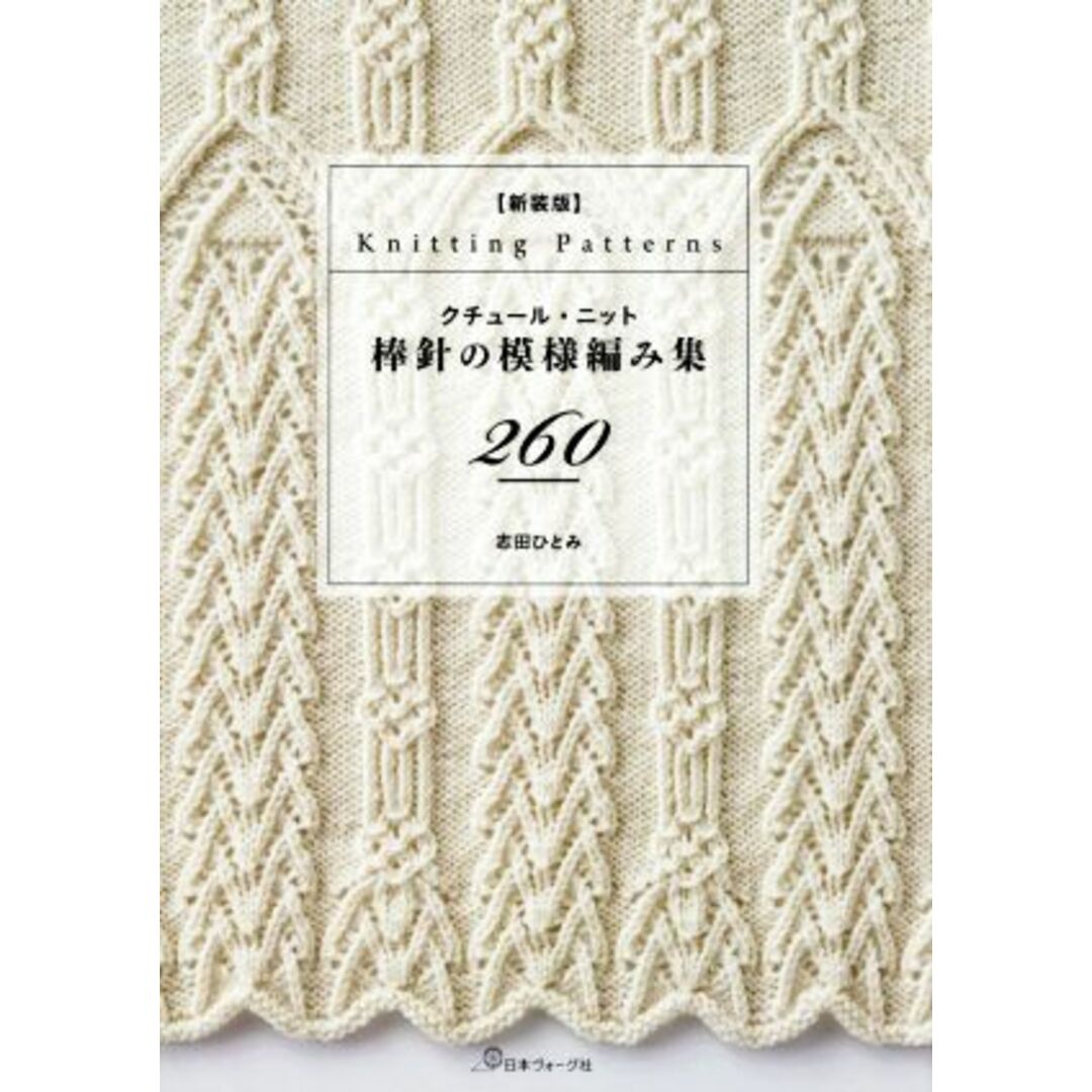 クチュール・ニット棒針の模様編み集２６０　新装版／志田ひとみ(著者) エンタメ/ホビーの本(趣味/スポーツ/実用)の商品写真