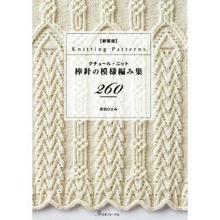 クチュール・ニット棒針の模様編み集２６０　新装版／志田ひとみ(著者)