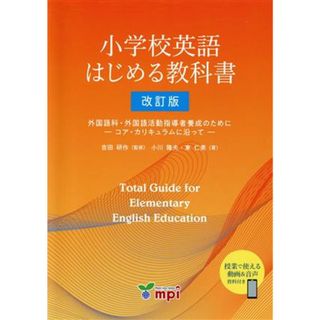 小学校英語　はじめる教科書　改訂版 外国語科・外国語活動指導者養成のために－コア・カリキュラムに沿って－／東仁美(著者),小川隆夫(著者),吉田研作(監修)(人文/社会)