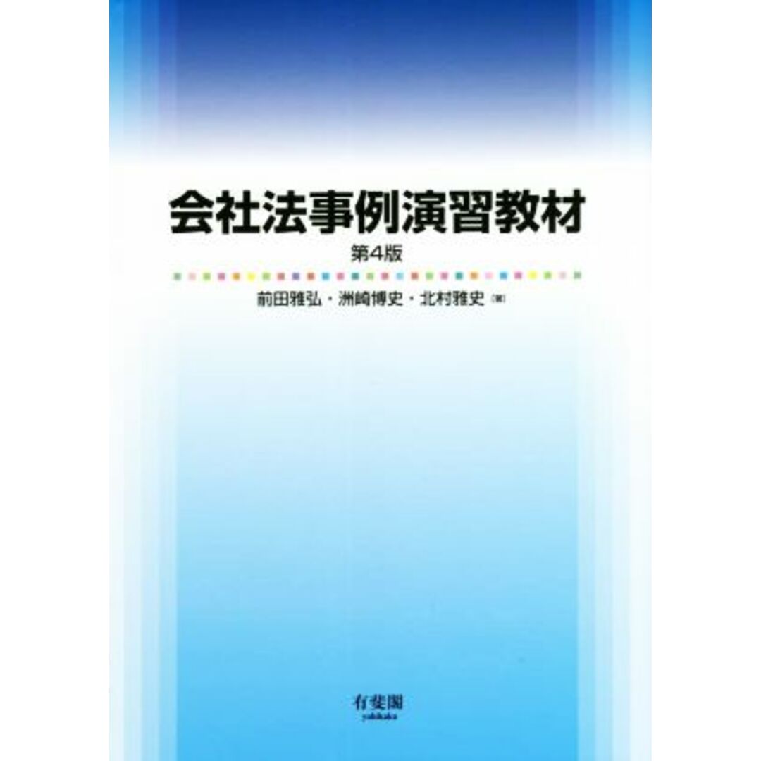 会社法事例演習教材　第４版／前田雅弘(著者),洲崎博史(著者),北村雅史(著者) エンタメ/ホビーの本(ビジネス/経済)の商品写真