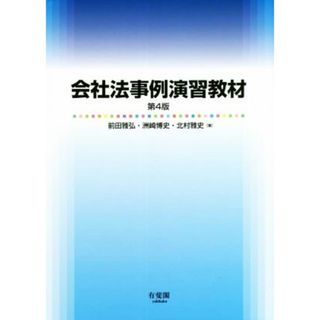 会社法事例演習教材　第４版／前田雅弘(著者),洲崎博史(著者),北村雅史(著者)(ビジネス/経済)