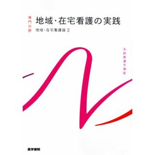 地域・在宅看護の実践　第６版 地域・在宅看護論　Ⅱ 系統看護学講座　専門分野／河原加代子(著者)(健康/医学)