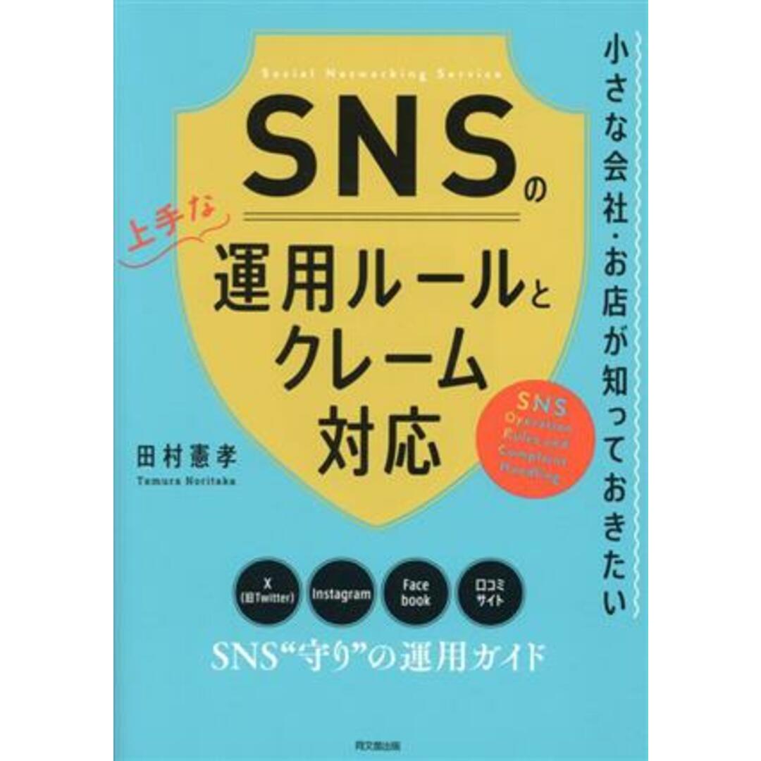 ＳＮＳの上手な運用ルールとクレーム対応 小さな会社・お店が知っておきたい／田村憲孝(著者) エンタメ/ホビーの本(ビジネス/経済)の商品写真